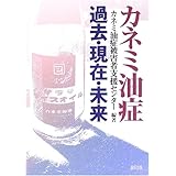 検証 カネミ油症事件 川名 英之 本 通販 Amazon