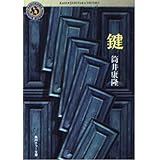 鍵: 自選短編集 (角川ホラー文庫 31-1)