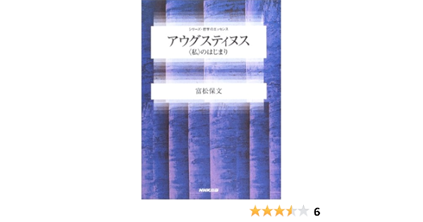アウグスティヌス のはじまり シリーズ 哲学のエッセンス 富松 保文 本 通販 Amazon