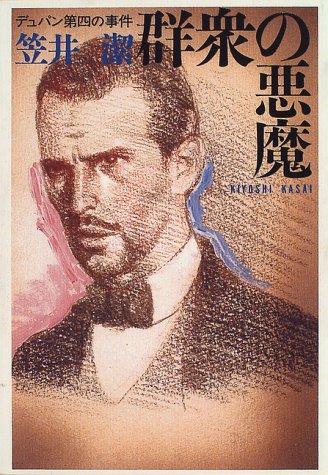 群衆の悪魔―デュパン第四の事件
