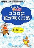 もーれつア太郎 ココロに花が咲く言葉―赤塚不二夫で元気になれ! by keikeiakaka