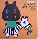 かばたろうのどうぶつえほん (パズルえほん)