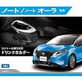 カーメイト(CARMATE) 車用 ドリンクホルダー 車種専用設計 ノート (R2.12~)/ ノート オーラ (R3.8~) コンソール 取付 NZ816