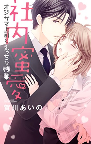 社内蜜愛 オジサマ上