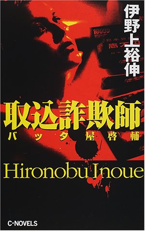 伊野上裕伸:取込詐欺師―バッタ屋啓輔 (C・NOVELS)