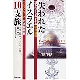 失われたイスラエル10支族