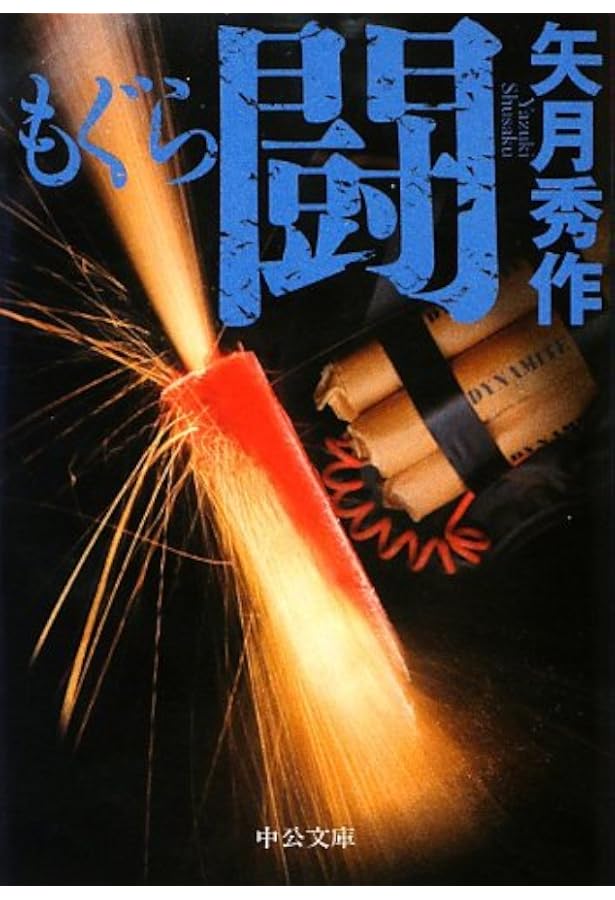 Amazon.co.jp: もぐら (中公文庫 や 53-1) : 矢月 秀作: 本