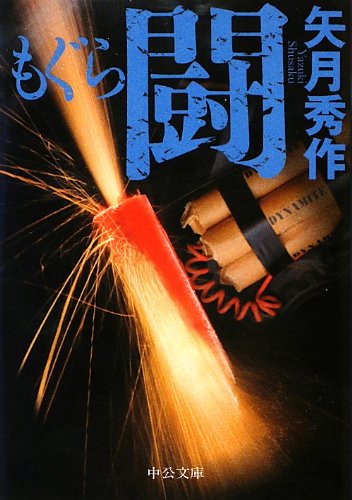 矢月秀作:もぐら 闘 (中公文庫)