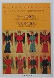 デュメジル・コレクション〈3〉 (ちくま学芸文庫) デュメジル・コレクション〈3〉 (ちくま学芸文庫)