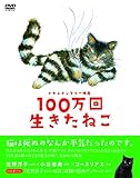 100万回生きたねこ [DVD]