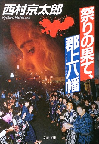 西村京太郎:祭りの果て、郡上八幡 (文春文庫)