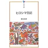 ヒロシマ日記 (平和文庫)