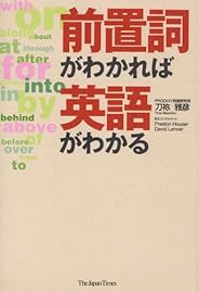 前置詞がわかれば英語がわかる