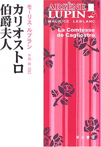 モーリス・ルブラン:カリオストロ伯爵夫人 (ハヤカワ・ミステリ文庫)