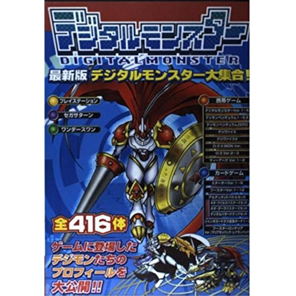 全デジタルモンスター大集結 究極版 |本 | 通販 | Amazon