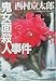 鬼女面殺人事件 (青樹社文庫)