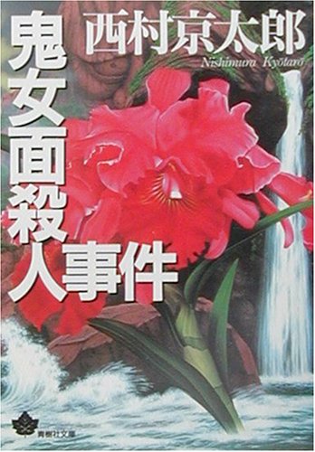 鬼女面殺人事件 (青樹社文庫)