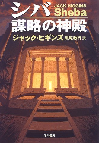 ジャック・ヒギンズ:シバ 謀略の神殿 (Hayakawa novels)