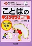 ことばのストレッチ体操 やりとり・会話編 (障害児のためのコミュニケーション指導 2)