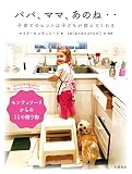 パパ、ママ、あのね・・子育てのヒントは子どもが教えてくれる