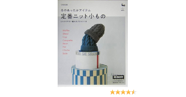 冬のあったかアイテム 定番ニット小もの 雄鶏社 本 通販 Amazon