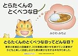 とらたくんのとくべつな日