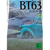 BT’63(下) (講談社文庫)