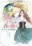 夜明けをつげる森の調べ〈下〉―シャーリアの魔女〈3〉 (ハヤカワ文庫FT)