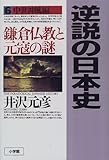 逆説の日本史6 中世神風編: 鎌倉仏教と元寇の謎