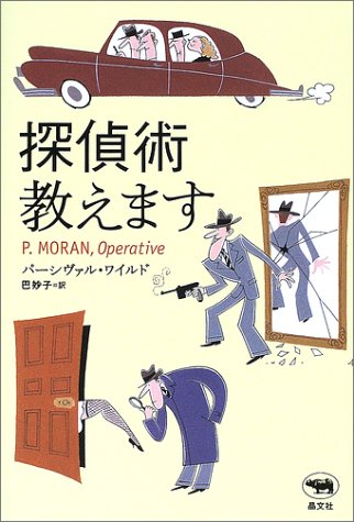 パーシヴァル・ワイルド:探偵術教えます (晶文社ミステリ)