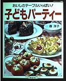 おいしさテーブルいっぱい子どもパーティー (マイライフシリーズ 465 特集版)
