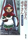診療室にきた赤ずきん: 物語療法の世界 (新潮文庫 お 64-1)