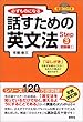 必ずものになる 話すための英文法 Step3[初級編I] (CD1枚付)