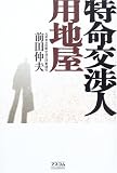 特命交渉人用地屋 特命交渉人用地屋