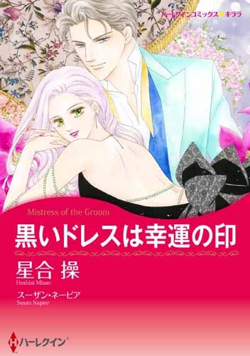 『黒いドレスは幸運の印』1巻