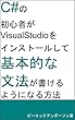 C#の初心者がVisualStudioをインストールして基本的な文法が書けるようになる方法