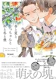 春と夏となっちゃんと秋と冬と僕 (BABYコミックス)
