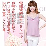 電磁波カット防止キャミソール ベビーピンク色　IHクッキング、電子レンジ、PCやスマホを良く使う女性の方にお勧め