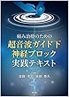 痛み治療のための超音波ガイド下神経ブロック実践テキスト