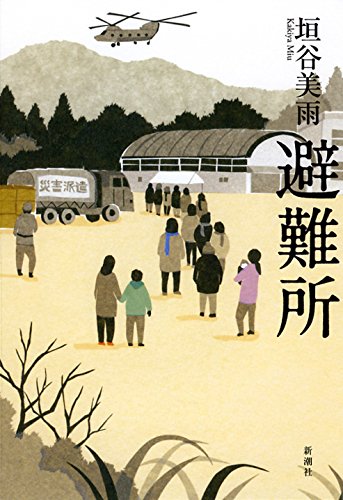 避難所
