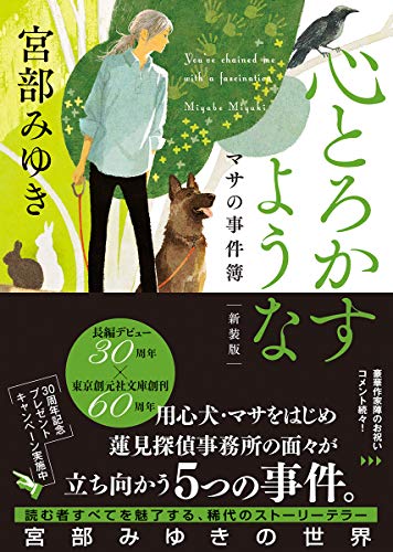 宮部みゆき:心とろかすような (マサの事件簿)【新装版】 (創元推理文庫)