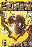 ビッグコミック オリジナル 2014年 2/5号 [雑誌]