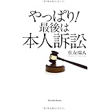 やっぱり!最後は本人訴訟 (Parade books)