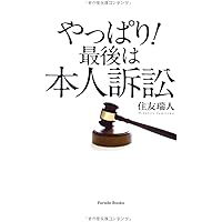 【中古】 わかりやすい訴訟のしくみ 見る・読む・知る 改訂５版/自由国民社/石原豊昭 51GC48PGl9L._UF350,350_QL50_.jpg