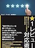 星１レビュー対応術