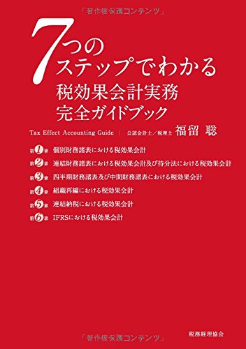 税効果会計実務 完全ガイドブック: 7つのステップでわかる