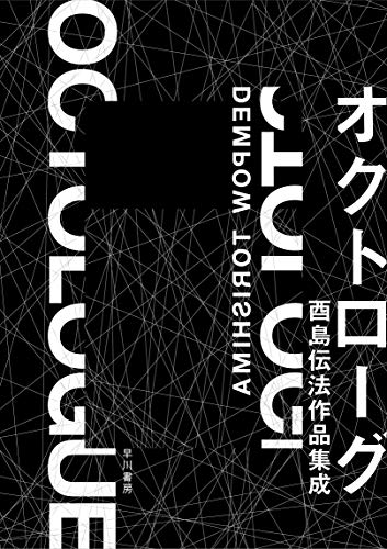 オクトローグ 酉島伝法作品集成