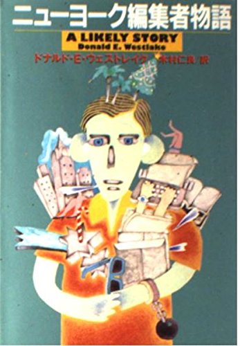 ドナルド・E・ウェストレイク:ニューヨーク編集者物語 (扶桑社ミステリー)