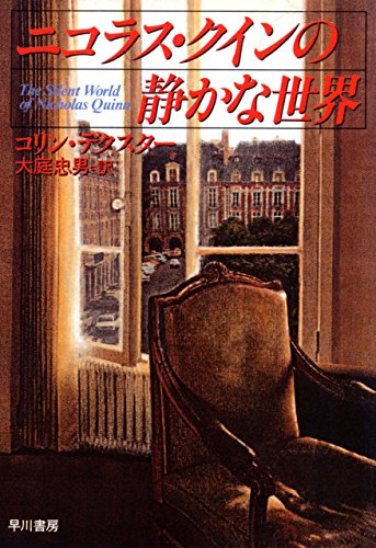 コリン・デクスター:ニコラス・クインの静かな世界 (ハヤカワ・ミステリ文庫)