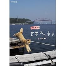 (未使用･未開封品)岩合光昭の世界ネコ歩き スコットランド DVD Amazon.co.jp: 岩合光昭の世界ネコ歩き 沖縄 DVD【NHKスクエア